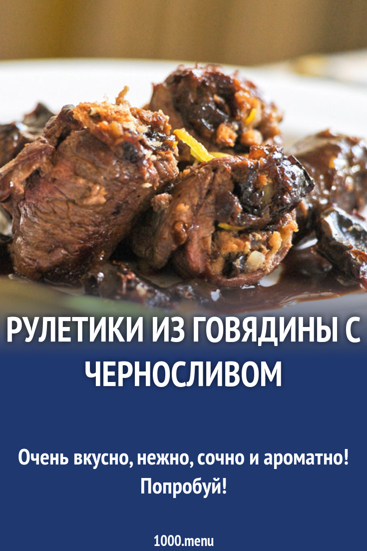 Рулетики из говядины с черносливом рецепт с фото - 1000.menu