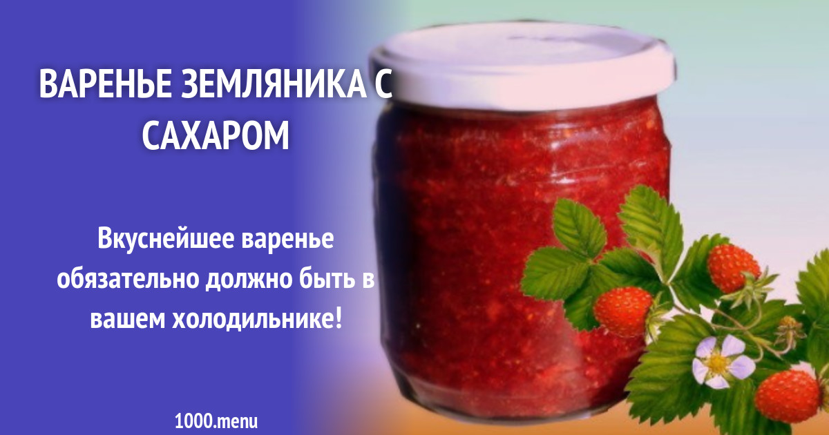 Варенье земляника с сахаром рецепт с фото пошагово - 1000.menu