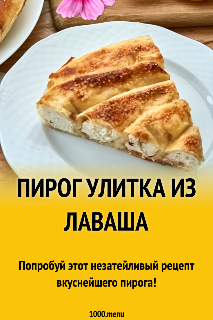 Пирог Улитка из лаваша с творогом рецепт с фото - 1000.menu