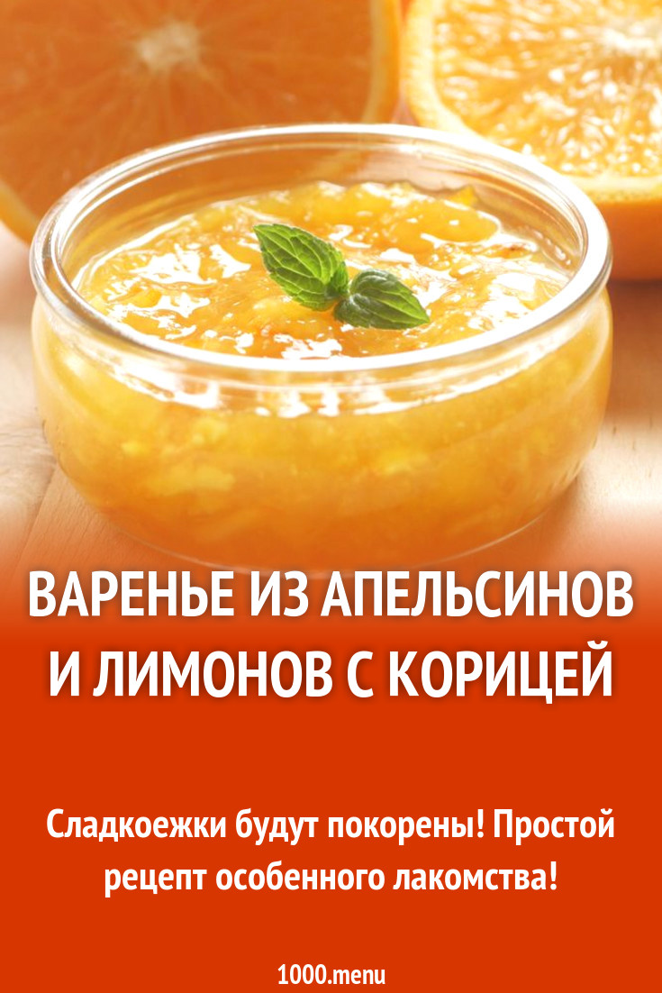 Варенье из апельсинов и лимонов с корицей рецепт с фото - 1000.menu