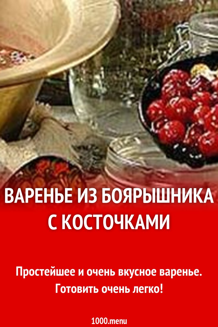 Варенье из боярышника рецепт