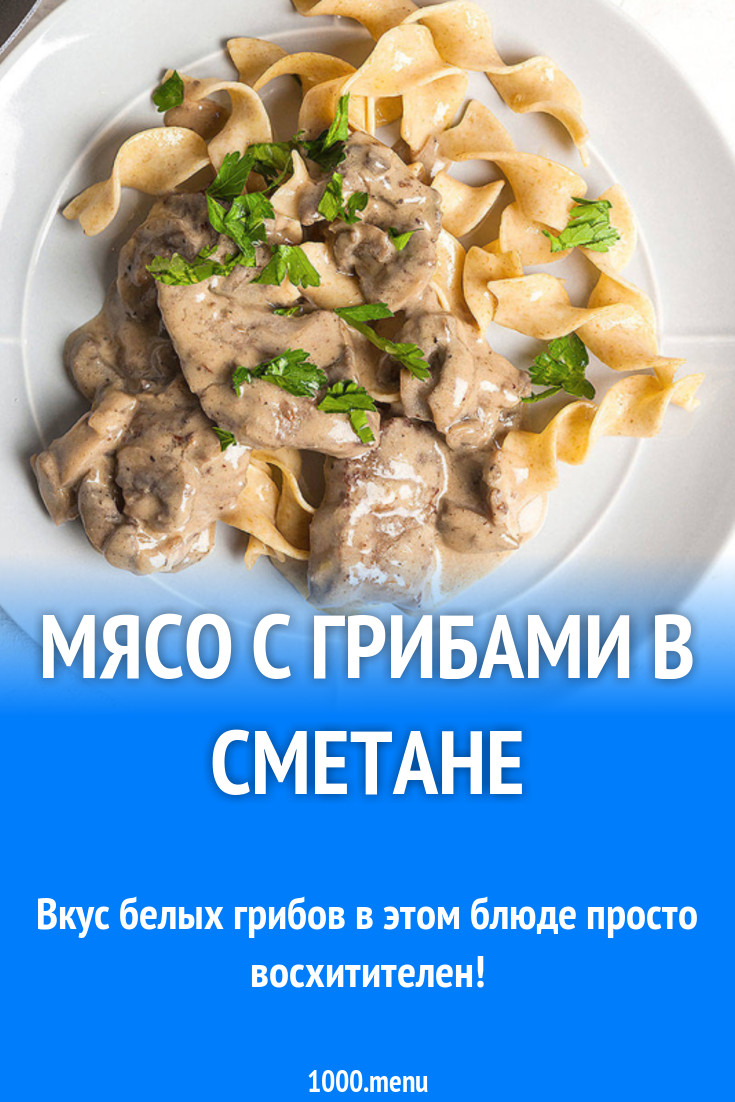 Мясо с грибами в сметане рецепт с фото - 1000.menu