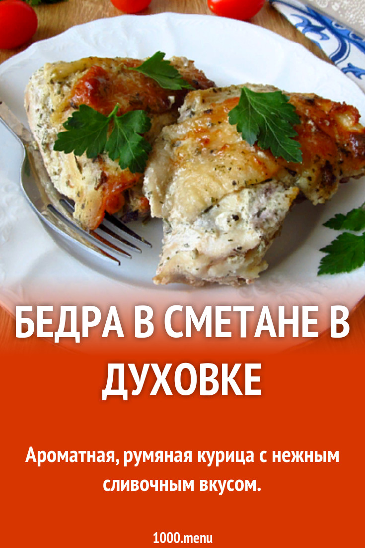 Бедра в сметане в духовке рецепт с фото - 1000.menu