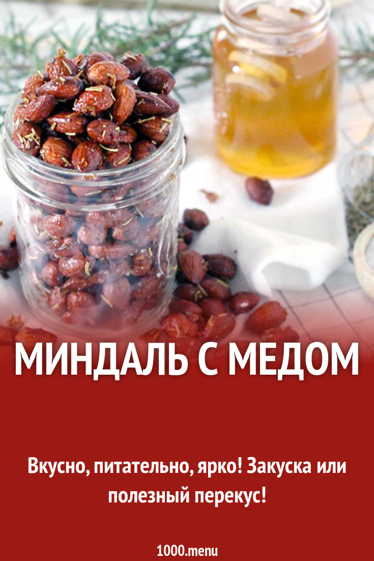 Миндаль с медом рецепт с фото - 1000.menu