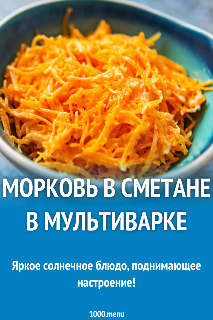 Морковь в сметане в мультиварке рецепт с фото - 1000.menu