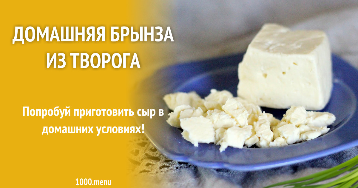 Брынза - классический домашний сыр - пошаговый рецепт с фото. Автор рецепта Моя
