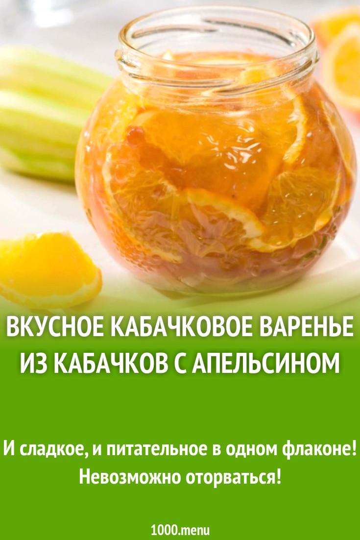 Вкусное кабачковое варенье из кабачков с апельсином рецепт с фото -  1000.menu