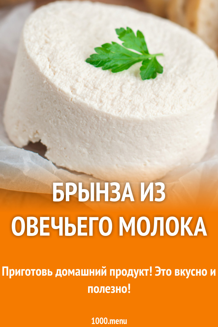 Брынза из овечьего молока