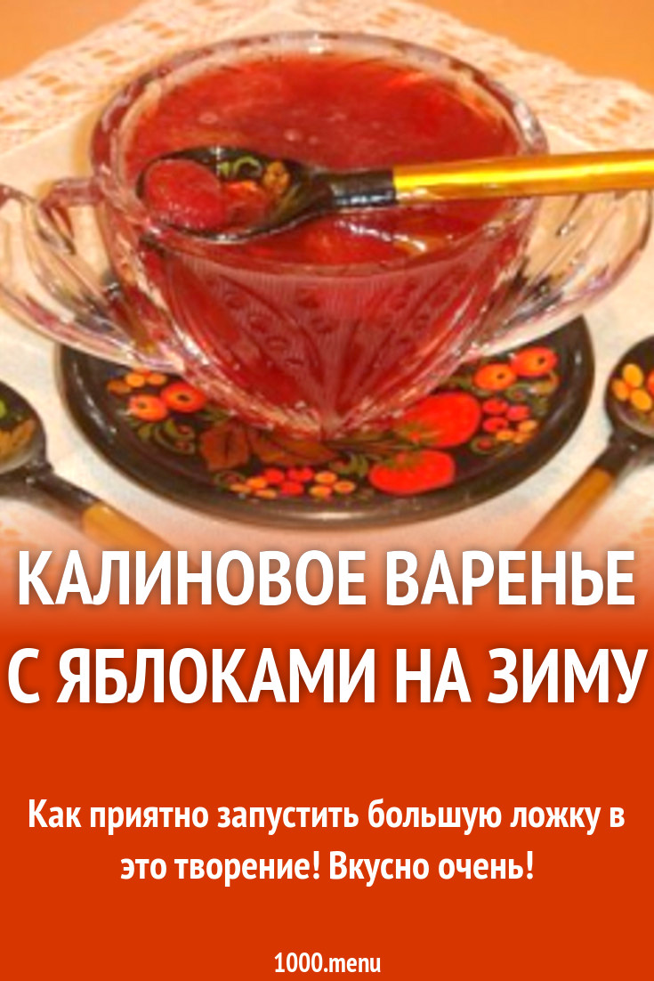 Калиновое варенье с яблоками на зиму