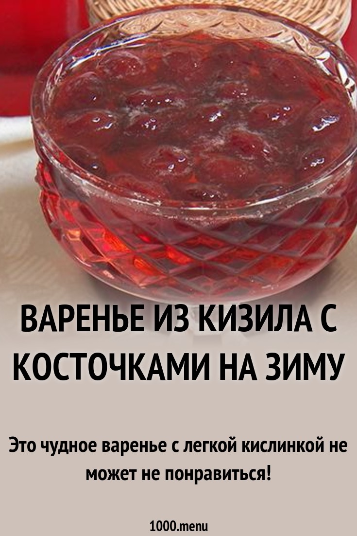 Как сварить варенье из кизила самый простой рецепт без воды