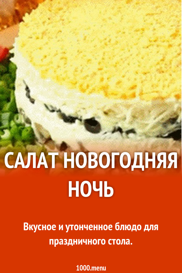 Салат Новогодняя Ночь Салат Новогодняя Ночь