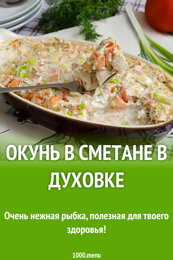 Окунь в сметане в духовке рецепт с фото - 1000.menu