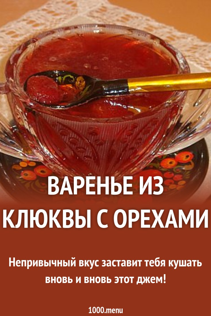 Клюквенное варенье – рецепты на зиму Клюквенное варенье – рецепты на зиму