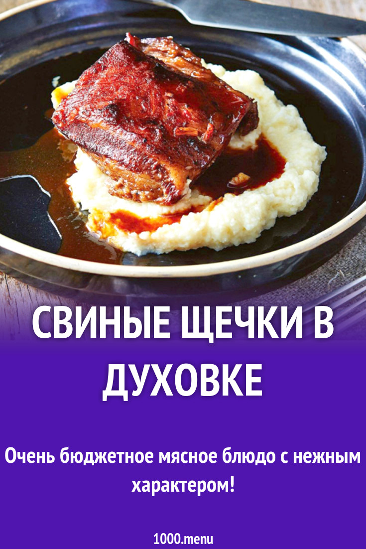 Свиные щечки в духовке