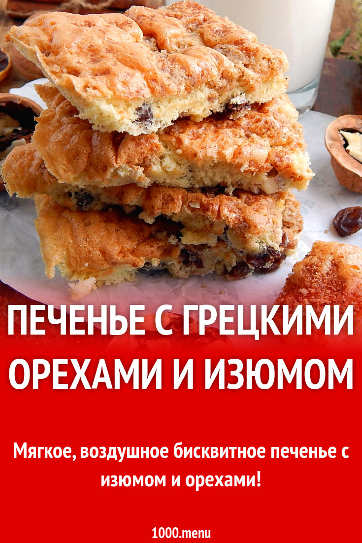 Печенье с грецкими орехами и изюмом рецепт с фото пошагово - 1000.menu