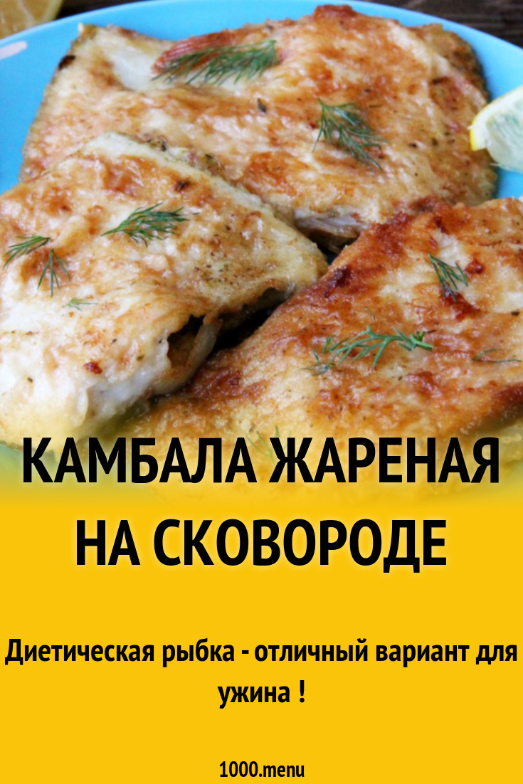 Камбала жареная - 1000.menu