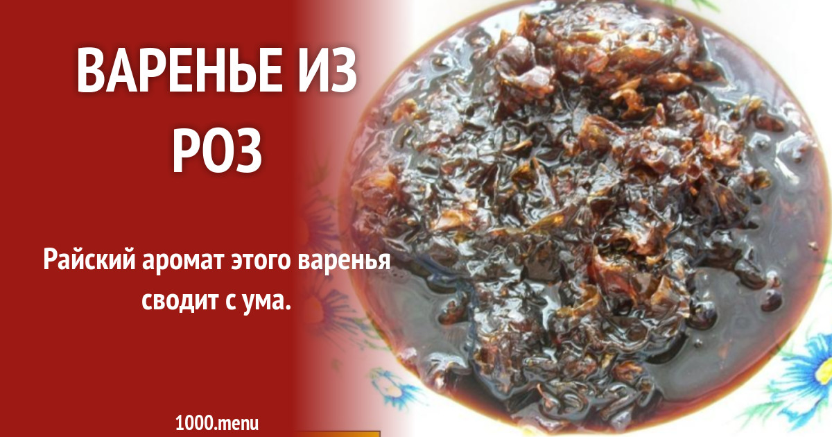 Варенье из роз рецепт с фото пошагово