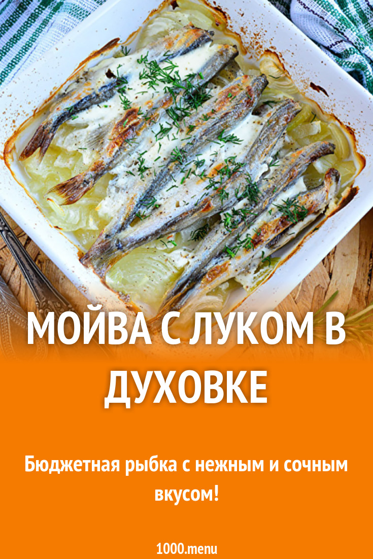 Мойва с луком в духовке рецепт с фото - 1000.menu