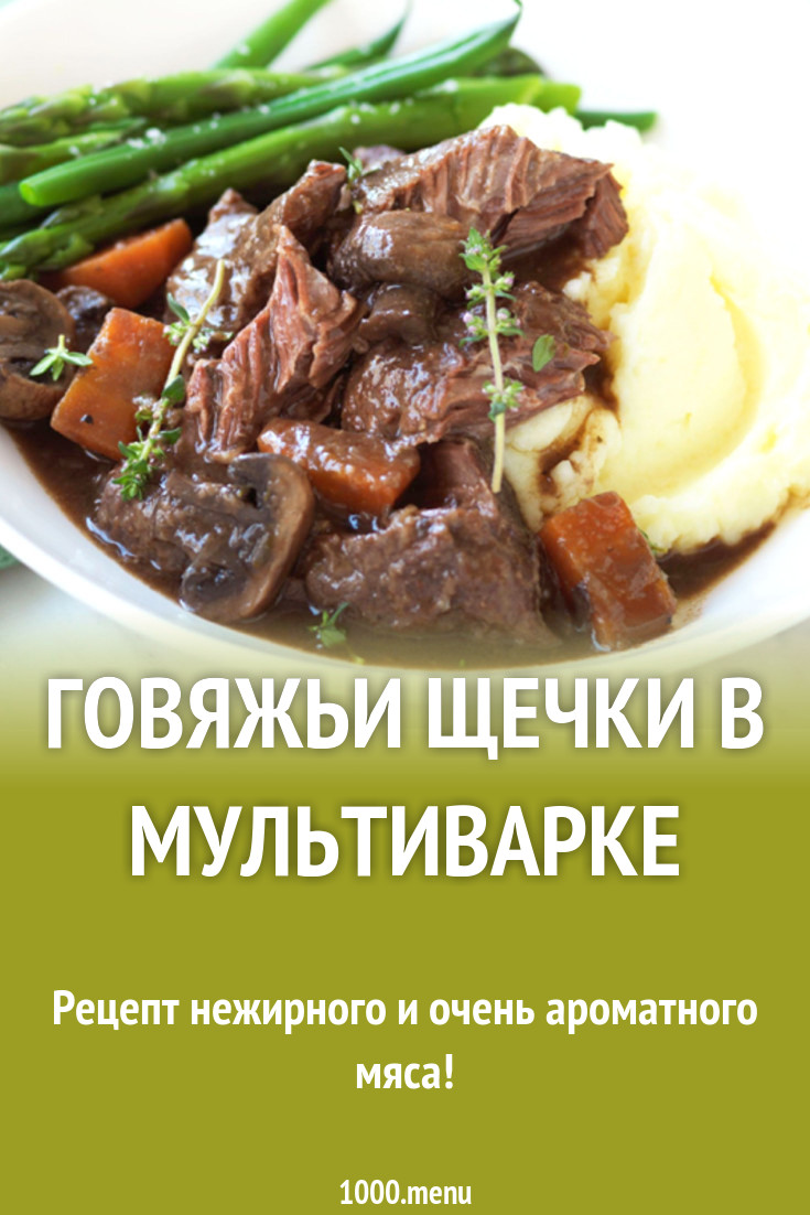 Говяжьи щечки в мультиварке рецепт с фото - 1000.menu