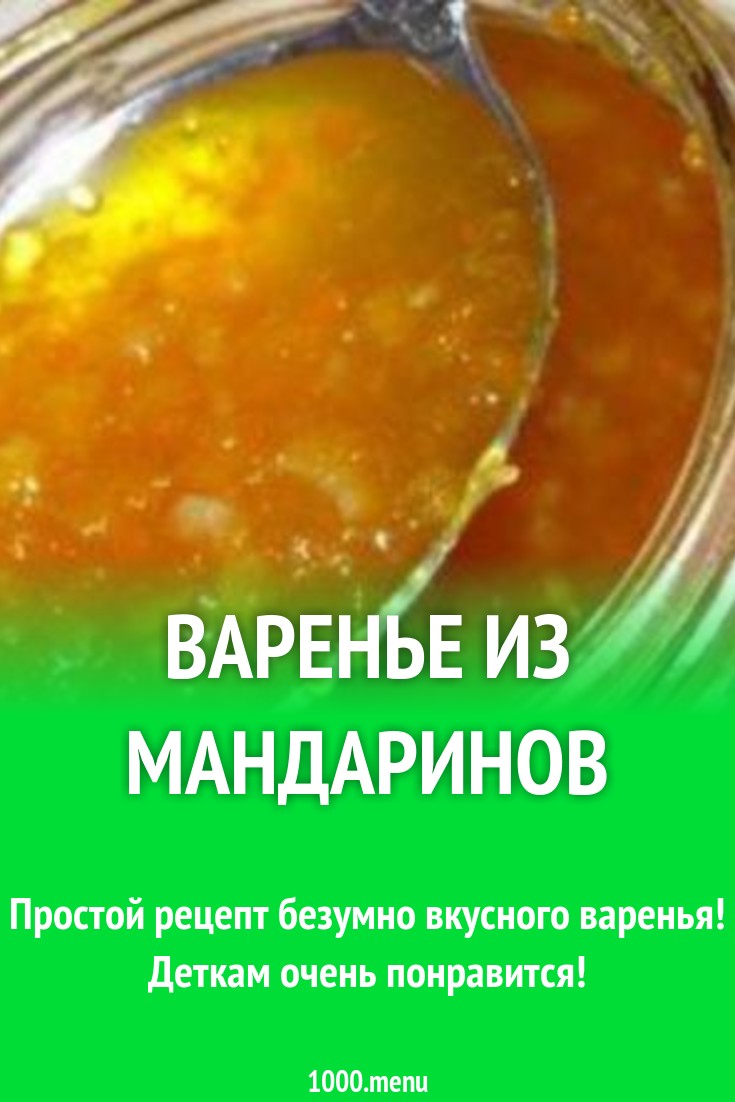 Варенье Мандаринка