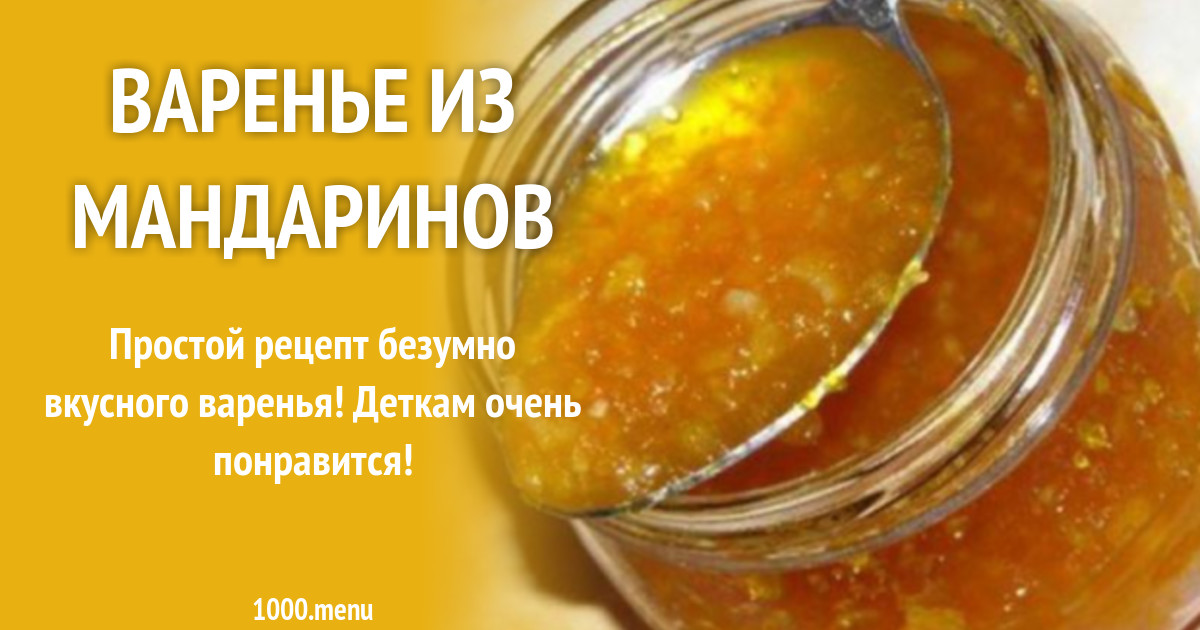 Варенье из мандаринов быстро