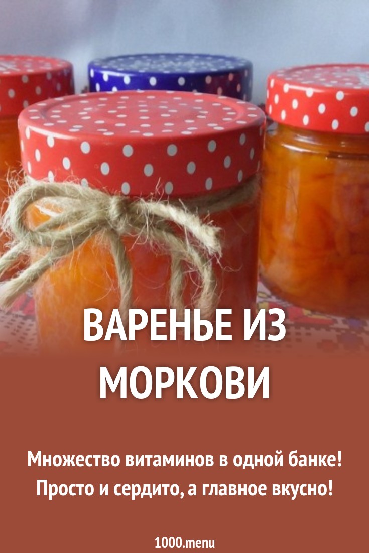 Варенье из моркови рецепт с фото пошагово - 1000.menu