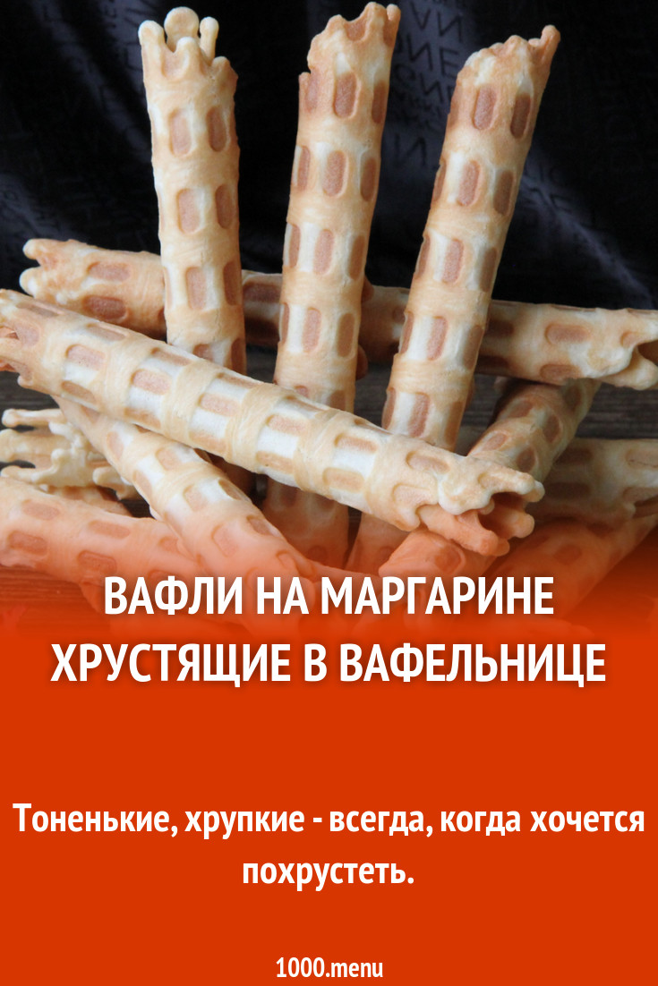 Вафли на маргарине хрустящие в вафельнице рецепт с фото пошагово - 1000.menu