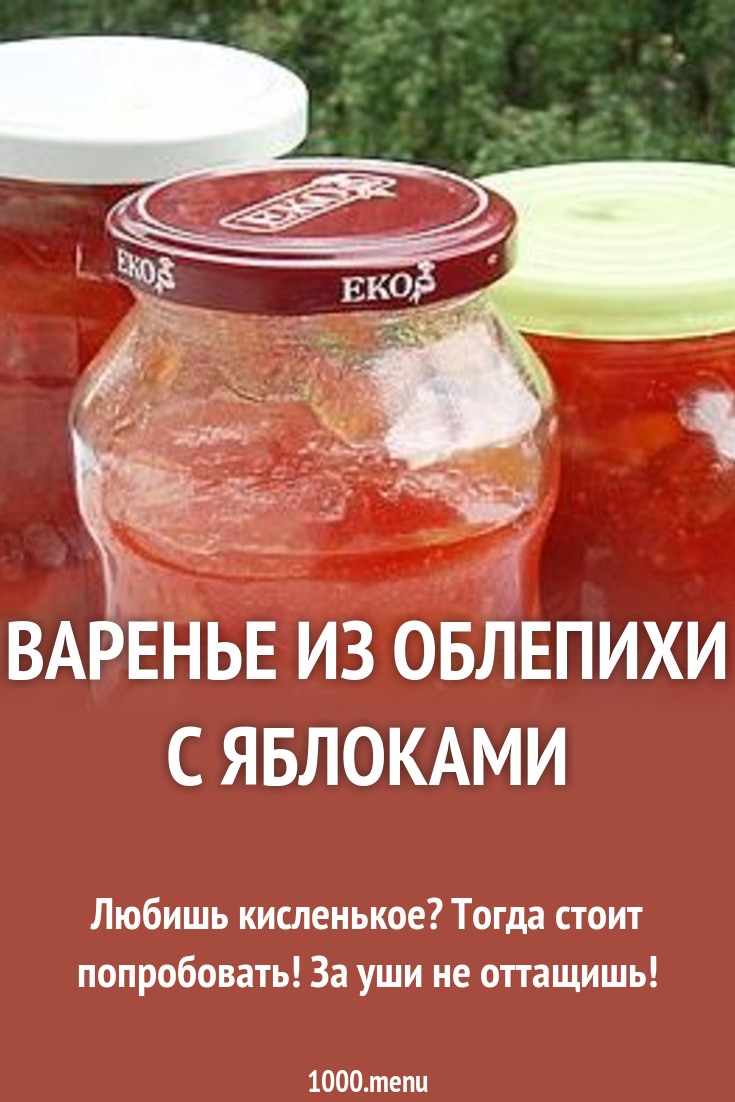 Как варить варенье из облепихи: 11 рецептов Как варить варенье из облепихи: 11 рецептов