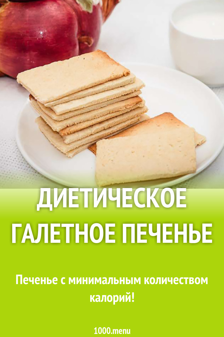 Диетическое галетное печенье рецепт с фото - 1000.menu