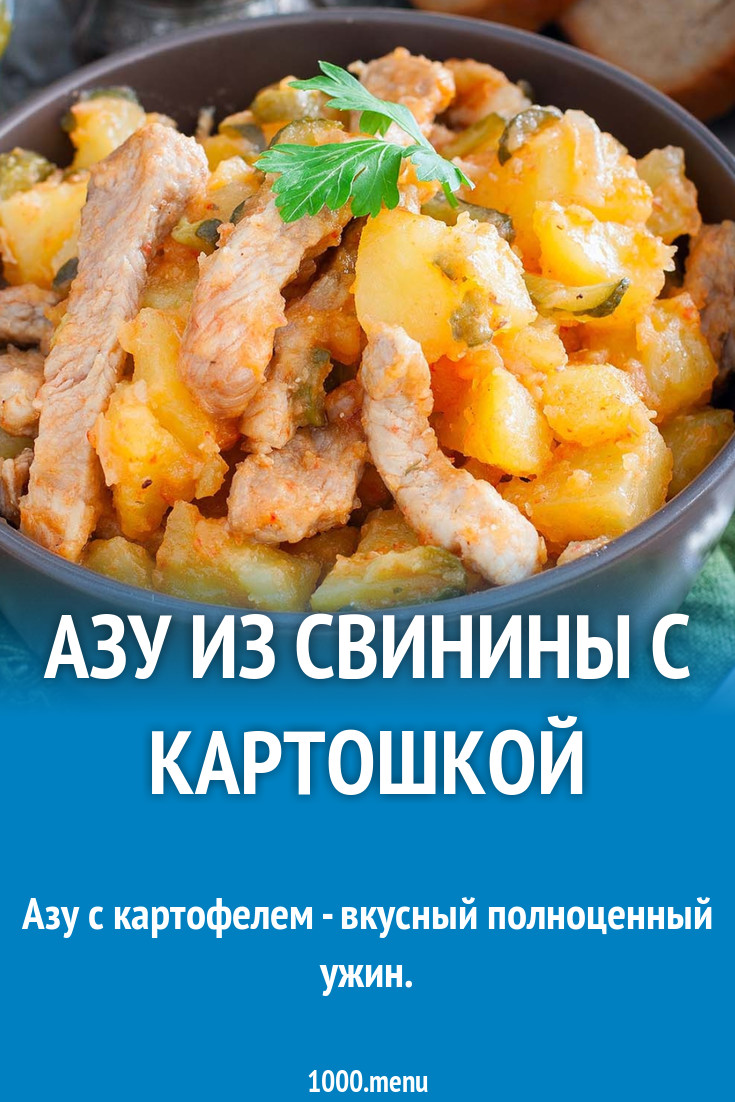 Азу из свинины с картошкой и маринованными огурцами рецепт с фото -  1000.menu