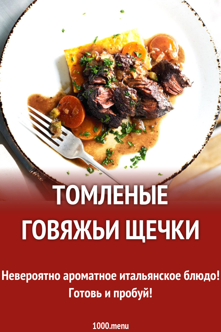 Томленые говяжьи щечки рецепт с фото - 1000.menu