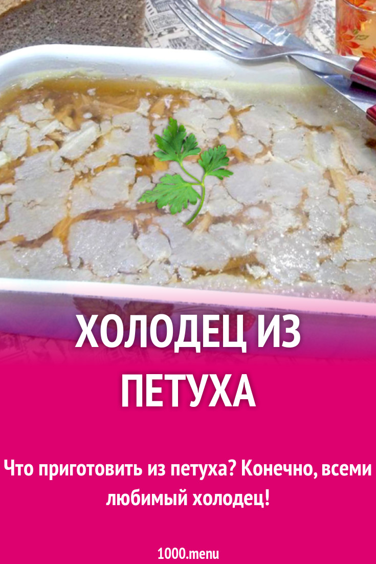 Холодец из петуха