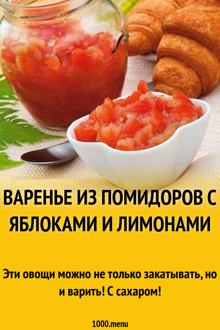 Варенье из помидоров с яблоками и лимонами рецепт с фото - 1000.menu