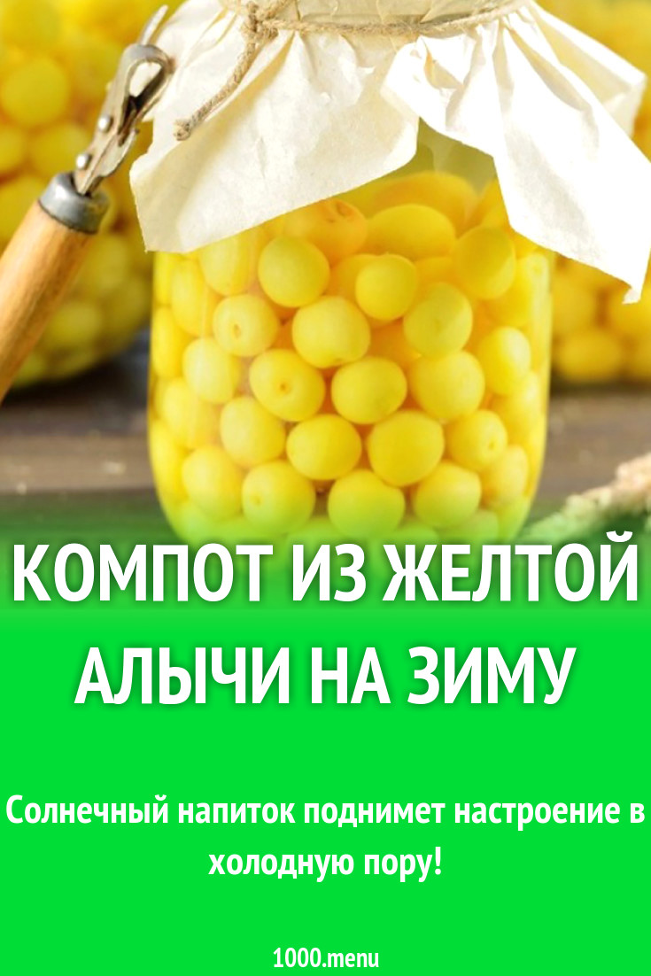 Компот из желтой алычи на зиму