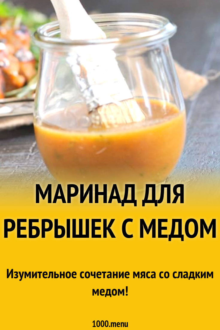 Маринад для ребрышек с медом рецепт с фото - 1000.menu