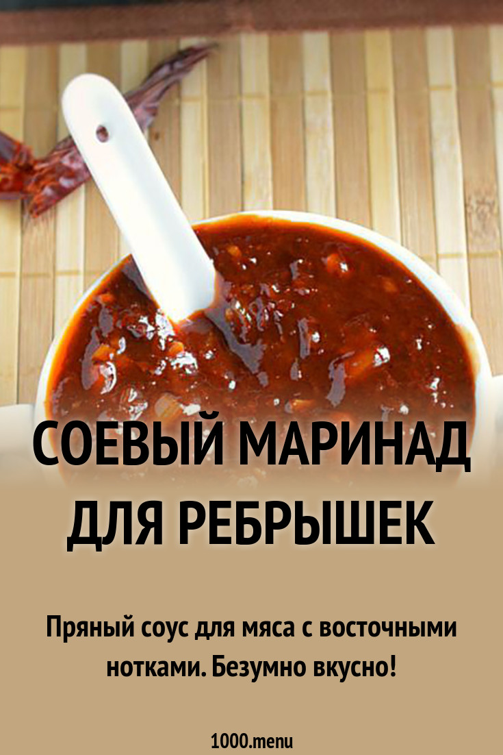 Соевый маринад для ребрышек рецепт с фото - 1000.menu