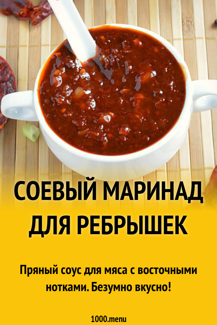 Соевый маринад для ребрышек рецепт с фото - 1000.menu