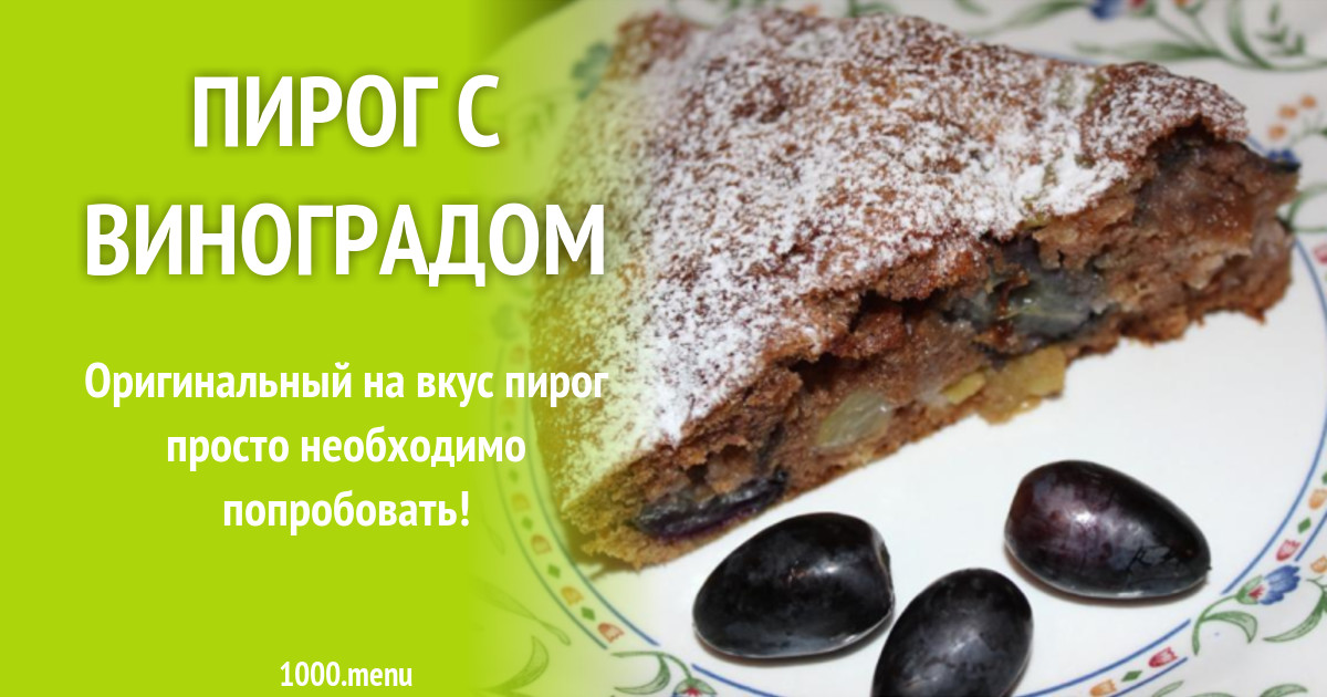 Пирог из винограда с косточками