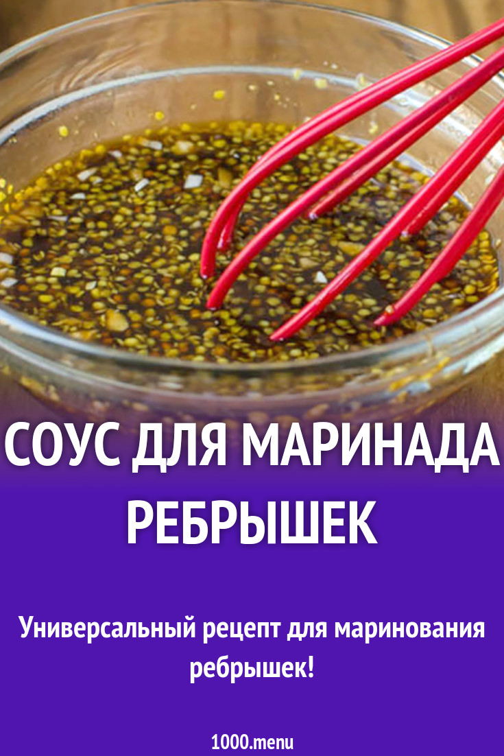 Медово чесночный соус для маринада ребрышек рецепт с фото - 1000.menu