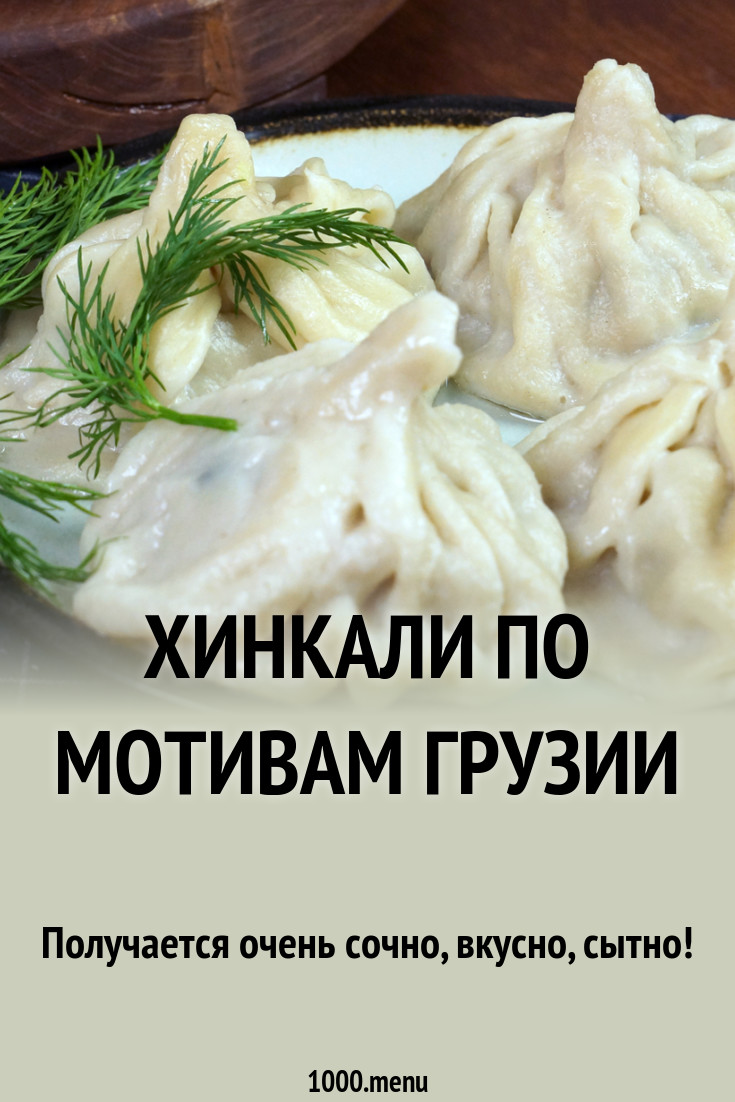 Хинкали по мотивам Грузии рецепт фото пошагово и видео - 1000.menu