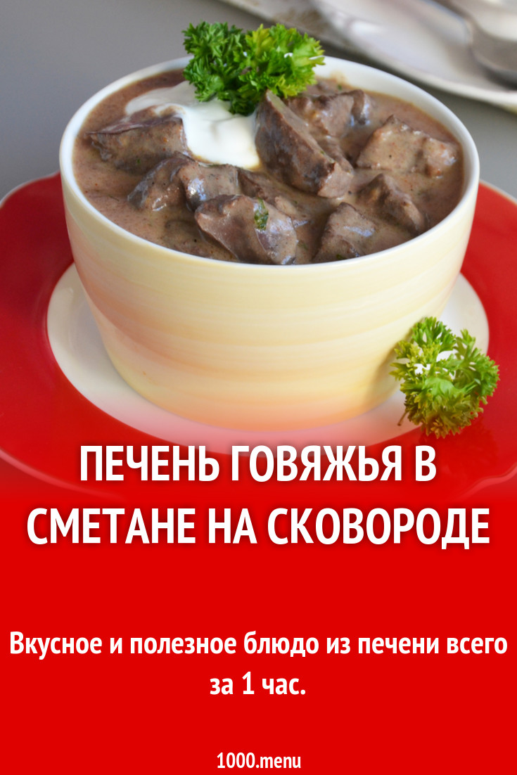 Печень говяжья в сметане на сковороде рецепт фото пошагово и видео -  1000.menu