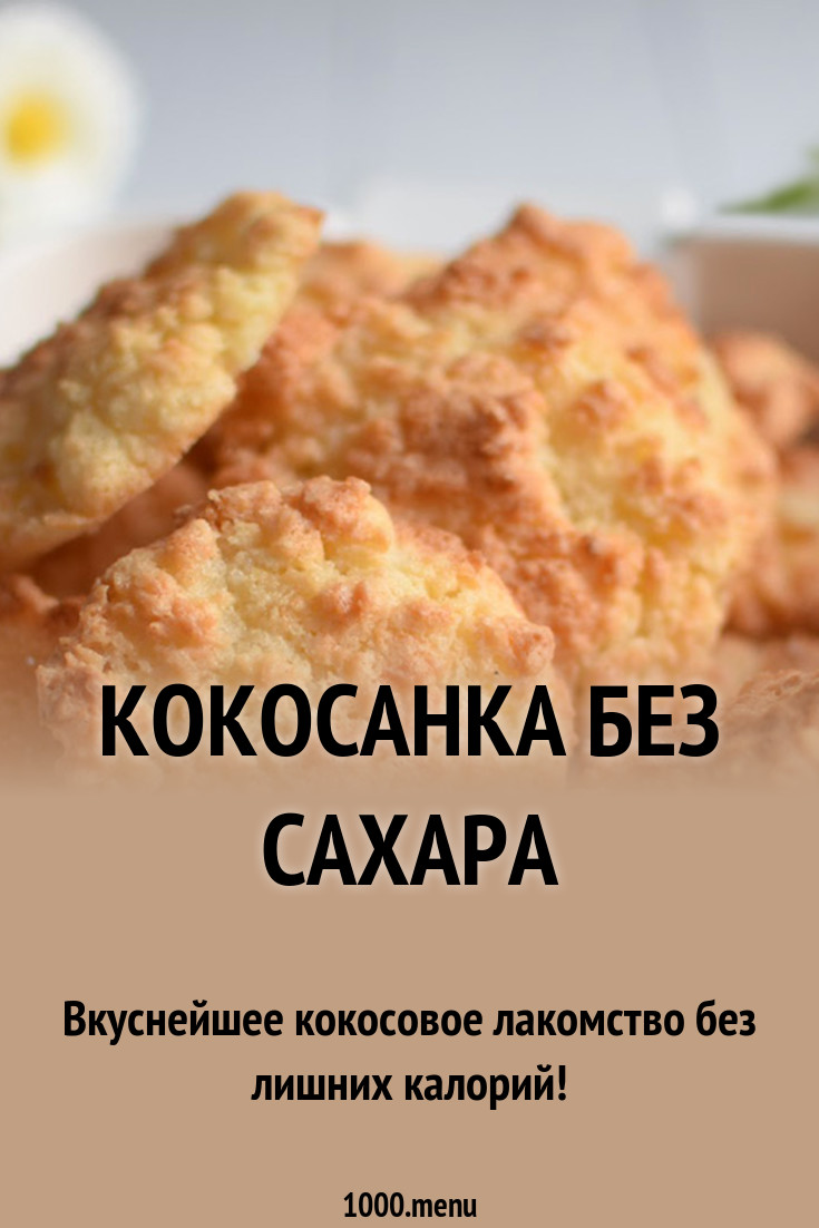 Кокосанка без сахара рецепт с фото - 1000.menu