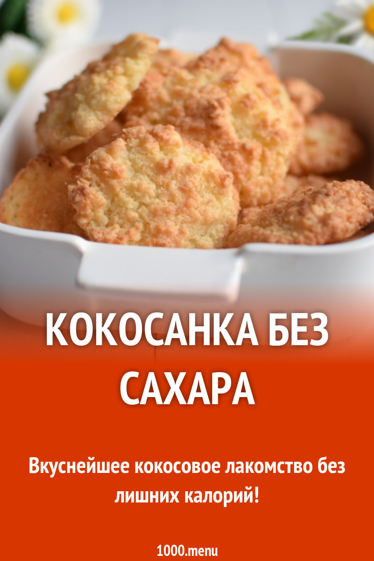 Кокосанка без сахара рецепт с фото - 1000.menu