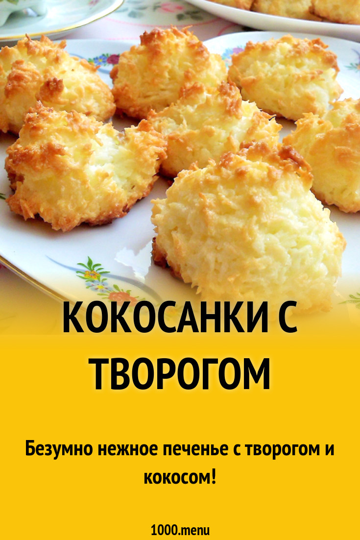 Кокосанки с творогом