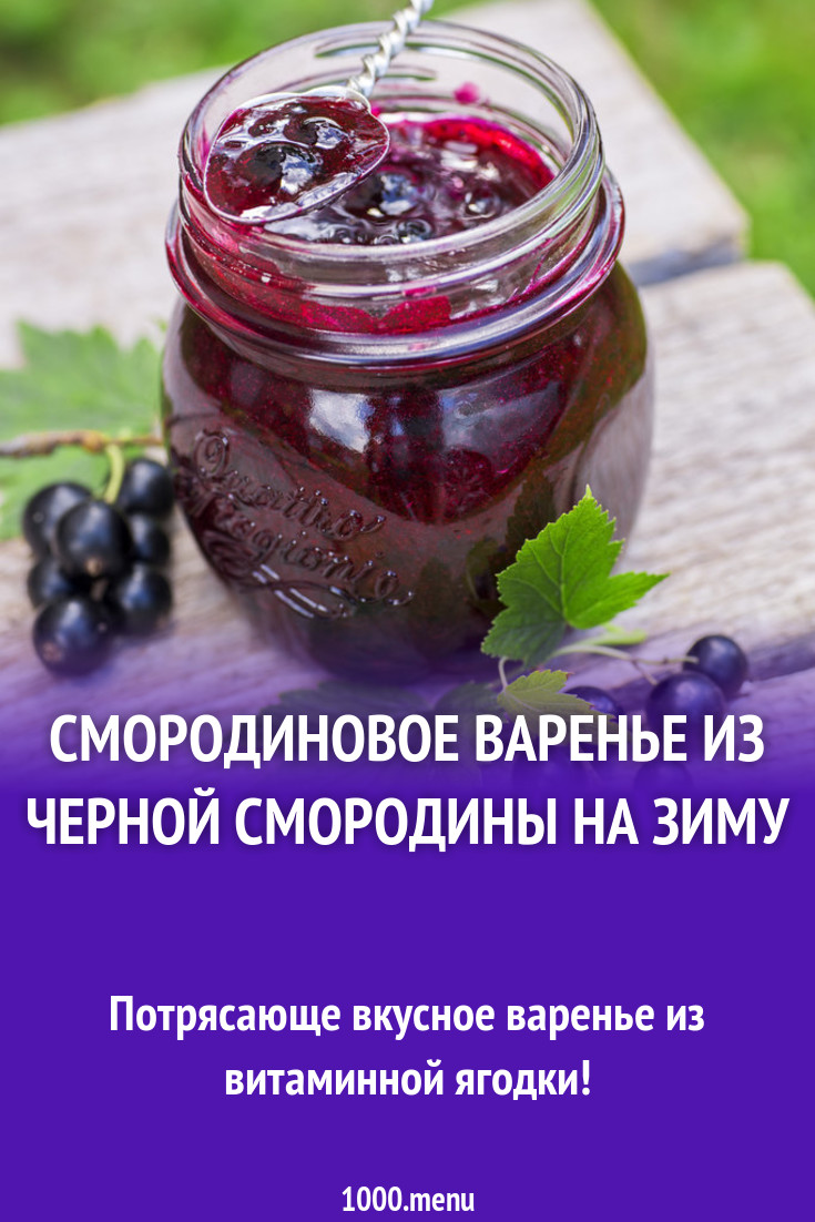 Смородиновое варенье из черной смородины на зиму рецепт с фото пошагово -  1000.menu