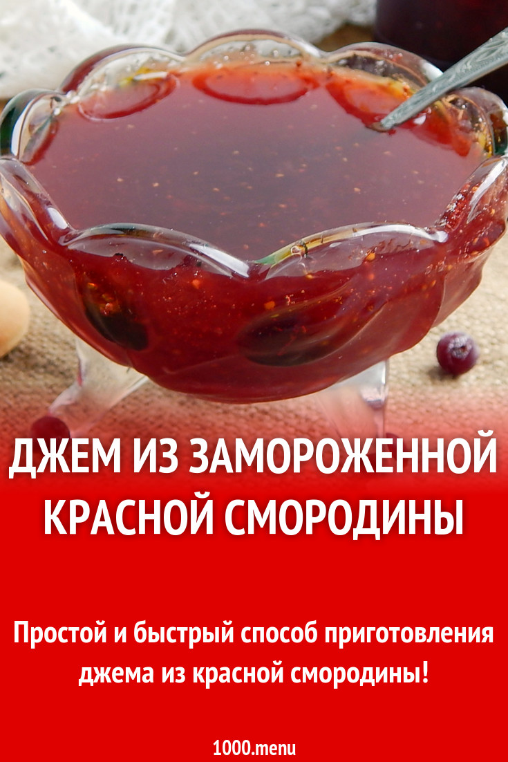 Рецепт замороженного джема из красной смородины