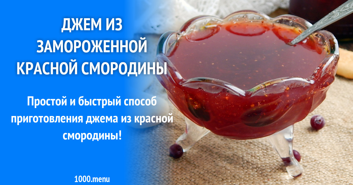 Рецепт замороженного джема из красной смородины
