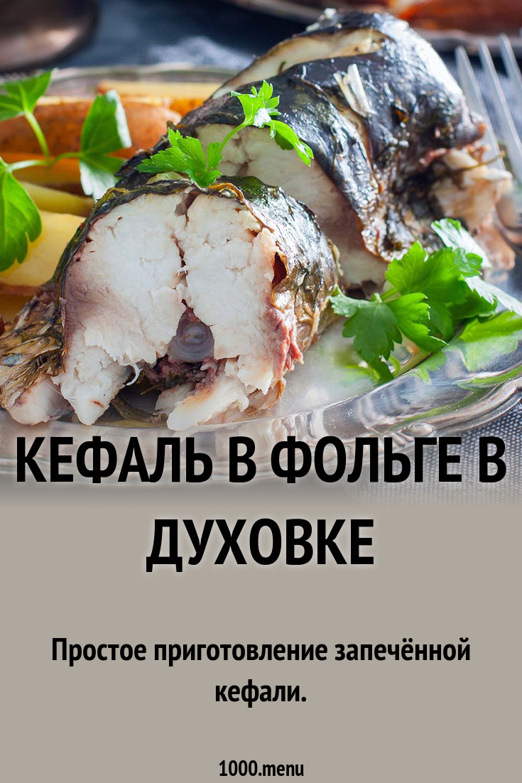 Кефаль в духовке - 1000.menu