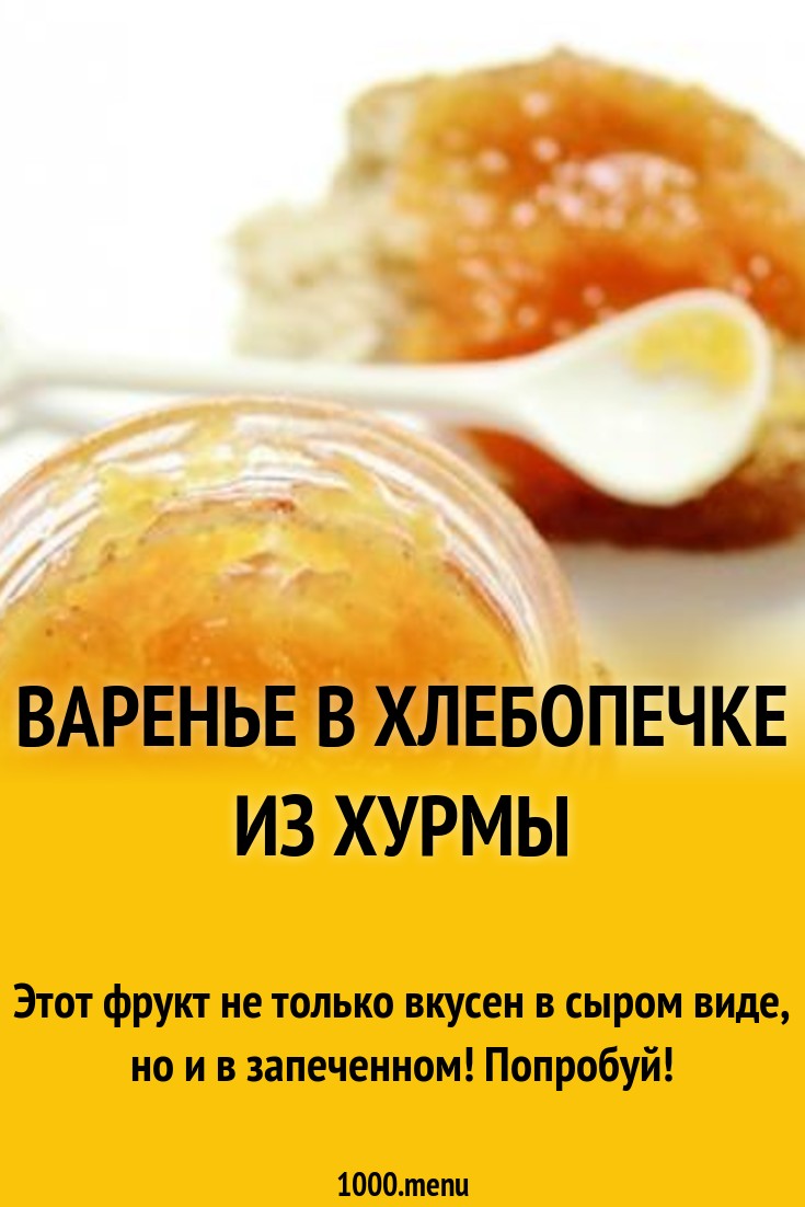 Варенье в хлебопечке из хурмы рецепт с фото - 1000.menu