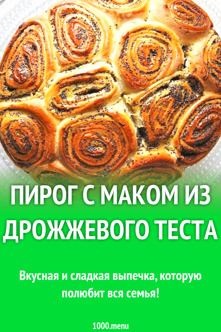 Пирог с маком из дрожжевого теста рецепт с фото - 1000.menu